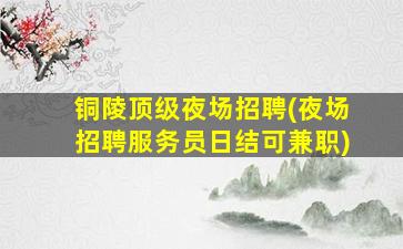 大连KTV招聘